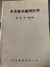 水及廢水處理化學