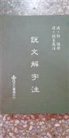 說文解字注