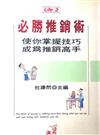 必勝推銷術