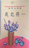 我記得....