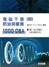 電磁干擾防制與量測（第五版）