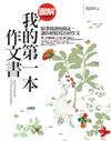 圖解：我的第一本作文書