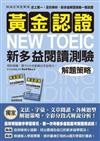 黃金認證 NEW TOEIC 新多益閱讀測驗解題策略【雙書裝．全彩解析】