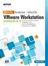 用PC玩Android、MacOS：VMware Workstation虛擬機器超IN用