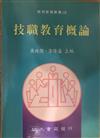 技職教育概論
