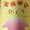 父母成長DIY