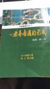 世界帝國的形成：後漢隋唐－史學叢書系列31