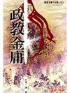 政教金庸