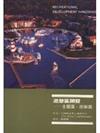 遊憩區開發－主題園、遊樂園
