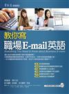 教你寫職場 E-mail 英語+1MP3