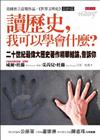 讀歷史，我可以學會什麼？：20世紀最偉大歷史著作精華結論，告訴你