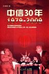 中信30年 1979～2009