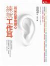 練就工作耳：耳朵也要會讀心