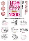 基礎英語單字Basic2000