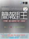 簡報設計王2－善用圖表、插圖、動畫與範本來提升企劃說服力