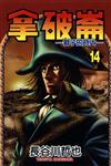 拿破崙：獅子的時代（14）