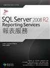 SQL Server 2008 R2 Reporting Services 報表服務