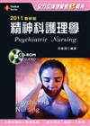 2011最新版 全方位護理應考e寶典：精神科護理學