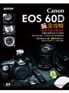 Canon EOS 60D玩全攻略