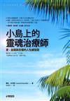 小島上的靈魂治療師：愛、金錢與恐懼的人生練習題