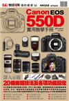 Canon EOS 550D實用教學手冊