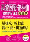 高膽固醇普林值食物排行速查輕圖典：這樣吃，馬上能降三高、排痛風！