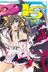 I‧S(Infinite Stratos)（3）