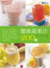 健康蔬果汁200道