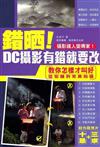 錯晒!DC攝影有錯就要改