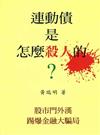 連動債是怎麼殺人的？