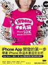 iPhone SDK 酷炫程式設計與開發