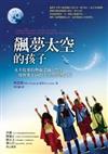 飆夢太空的孩子：永不放棄的熱血老師、學生，一場與眾不同的太空營學習之旅