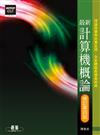 最新計算機概論 修訂第四版