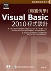 用實例學Visual Basic 2010 程式設計