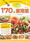 170道超人氣家常菜