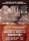 大預言：2012外星人的回歸