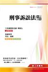 刑事訴訟法完全攻略（高普特考、司法、特考）