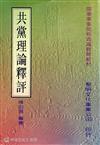 共黨理論釋評