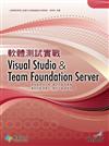 軟體測試實戰：Visual Studio＆Team Foundation Server