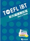 TOEFL iBT Basic Training 新托福 讀聽說寫《高分入門訓練》（附1mp3）