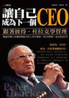 跟著彼得．杜拉克學管理：讓自己成為下一個CEO