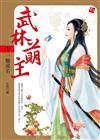 武林萌主（1）：一戰成名