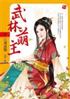 武林萌主（2）：江湖混戰