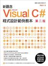 新觀念 Visual C# 程式設計範例教本 第二版