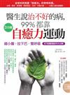 醫生說治不好的病，99%都靠 3分鐘「自癒力」運動【縮小腹．拉下巴．雙呼吸】67個動作大公開