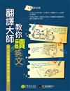 翻譯大師教你讀英文