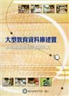 大型教育資料庫建置及相關議題研討會論文集