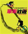 單車壯遊：20種2輪遊臺灣的方式