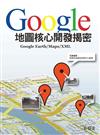 Google地圖核心開發揭密：Google Earth/Maps/XML