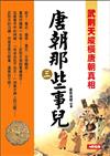 唐朝那些事兒（3）：武則天縱橫唐朝真相